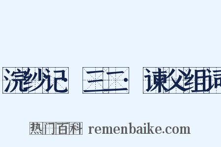 浣纱记·三二·谏父组词是什么意思的图片